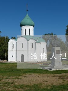 给他人担保贷款只还本金