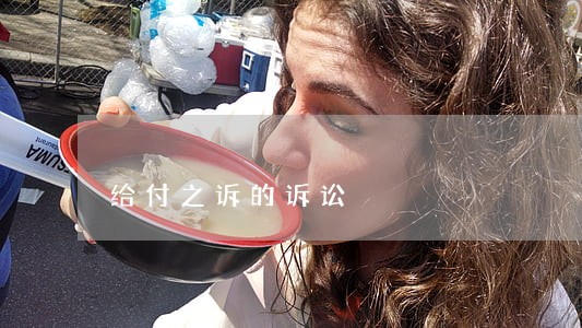给付之诉的诉讼 给付之诉的诉讼