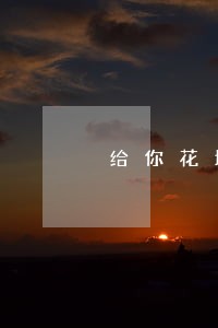 给你花填写联系人逾期 给你花填写联系人逾期