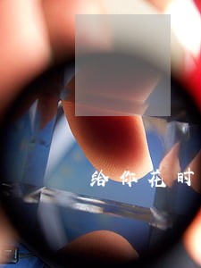 给你花时隔两年说我逾期 给你花时隔两年说我逾期