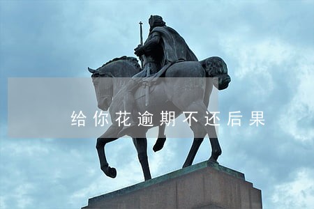 给你花逾期不还后果 给你花逾期不还后果