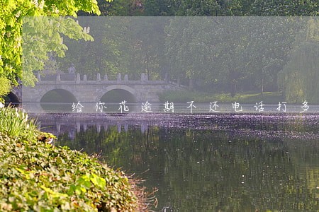 给你花逾期不还电话打多久 给你花逾期不还电话打多久