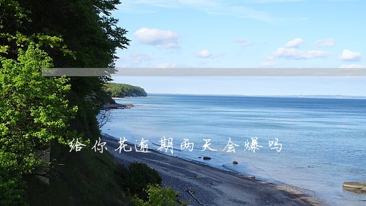 给你花逾期两天会爆吗 给你花逾期两天会爆吗