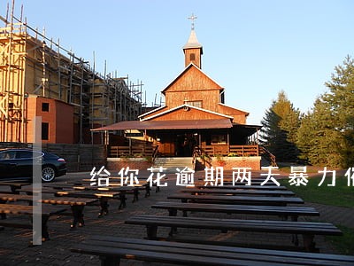 给你花逾期两天暴力催收