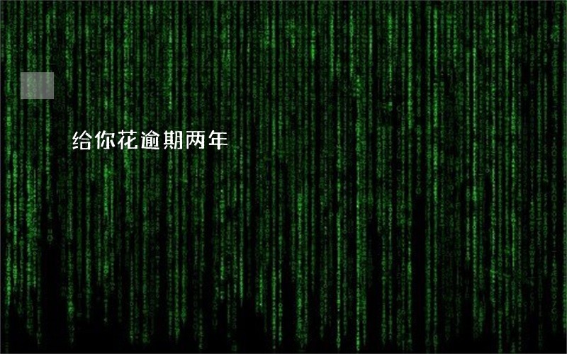 给你花逾期两年 给你花逾期两年