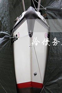 给债务人的律师催告函 给债务人的律师催告函