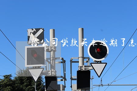 给公司贷款买车逾期了怎么办 给公司贷款买车逾期了怎么办
