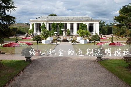 给公积金的逾期说明模板 给公积金的逾期说明模板