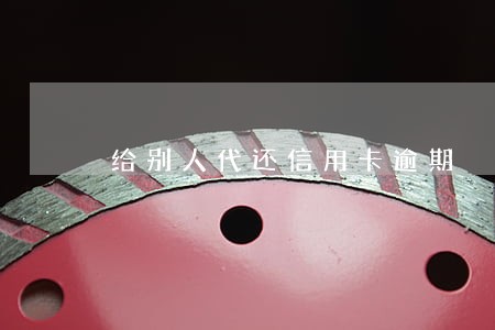 给别人代还信用卡逾期