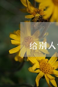 给别人做的担保没还还逾期了 给别人做的担保没还还逾期了