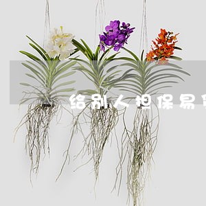 给别人担保易贷卡逾期了 给别人担保易贷卡逾期了