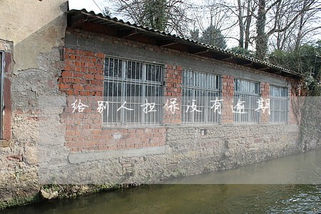给别人担保没有逾期 给别人担保没有逾期
