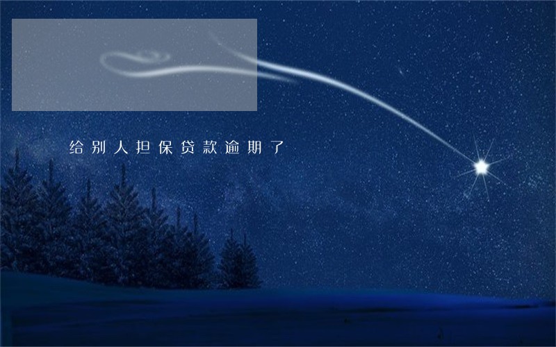 给别人担保贷款逾期了 给别人担保贷款逾期了