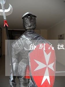 给别人担保贷款逾期会怎样 给别人担保贷款逾期会怎样