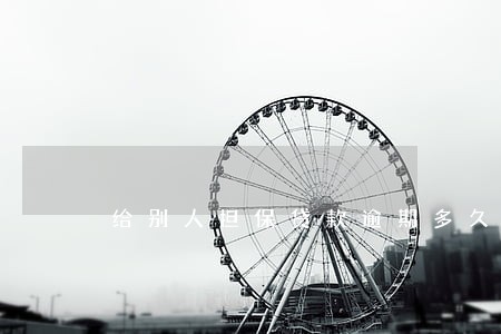 给别人担保贷款逾期多久上征信 给别人担保贷款逾期多久上征信