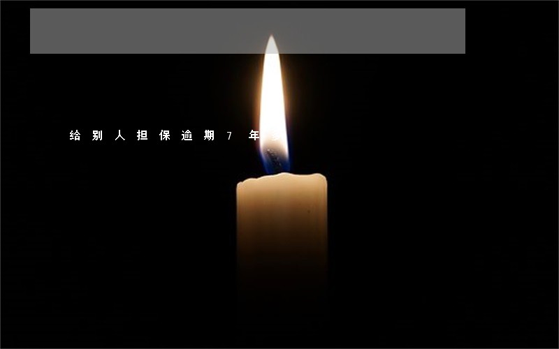 给别人担保逾期7年多 给别人担保逾期7年多