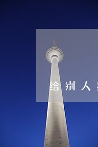 给别人担保逾期一个月 给别人担保逾期一个月