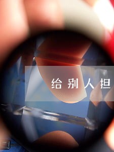给别人担保逾期三天 给别人担保逾期三天