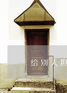 给别人担保逾期了为什么不通知