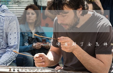 给别人担保逾期了会怎样 给别人担保逾期了会怎样