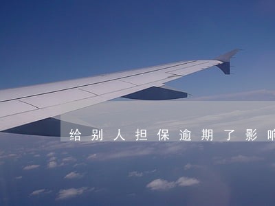 给别人担保逾期了影响公积金 给别人担保逾期了影响公积金