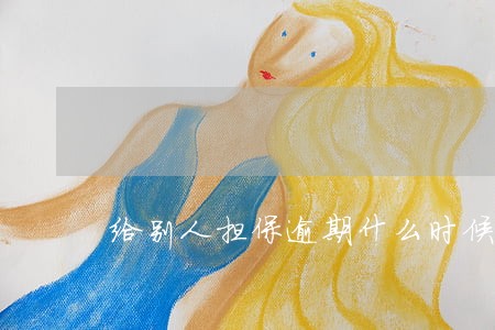 给别人担保逾期什么时候显示