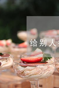 给别人担保逾期十年 给别人担保逾期十年