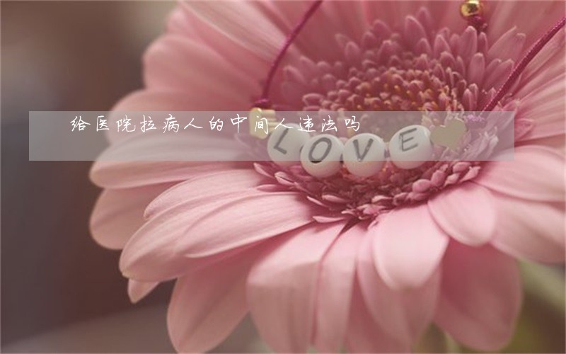 给医院拉病人的中间人违法吗