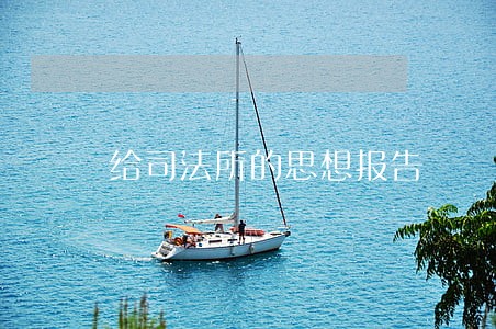 给司法所的思想报告