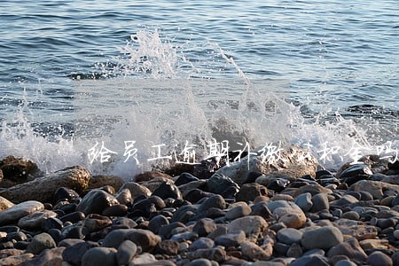 给员工逾期补缴公积金吗
