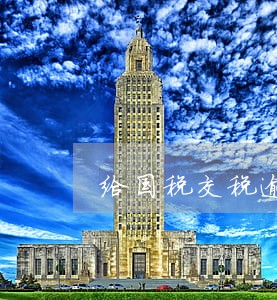 给国税交税逾期了 给国税交税逾期了