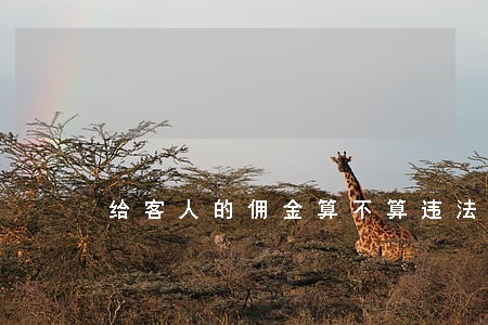 给客人的佣金算不算违法 给客人的佣金算不算违法