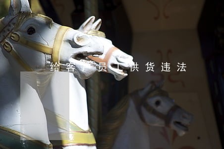 给客户员工供货违法 给客户员工供货违法