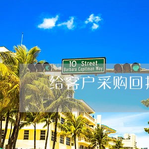 给客户采购回扣是违法吗 给客户采购回扣是违法吗