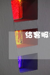 给客服打电话消除逾期 给客服打电话消除逾期