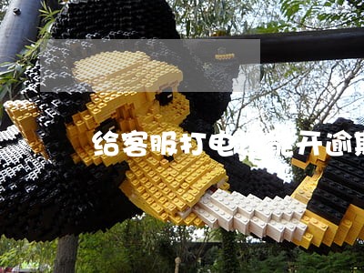 给客服打电话能开逾期证明吗 给客服打电话能开逾期证明吗