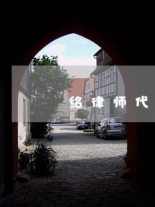 给律师代理费多少