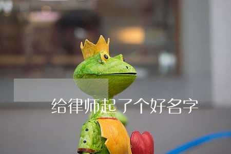 给律师起了个好名字