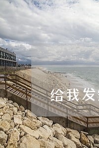 给我发短信说逾期处理 给我发短信说逾期处理