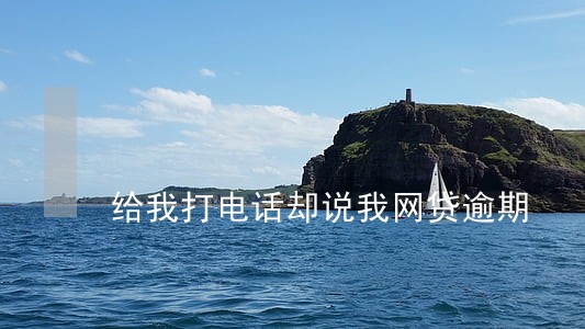 给我打电话却说我网贷逾期 给我打电话却说我网贷逾期