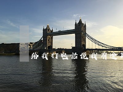 给我打电话说我有逾期 给我打电话说我有逾期