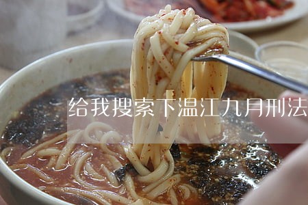 给我搜索下温江九月刑法小姐 给我搜索下温江九月刑法小姐