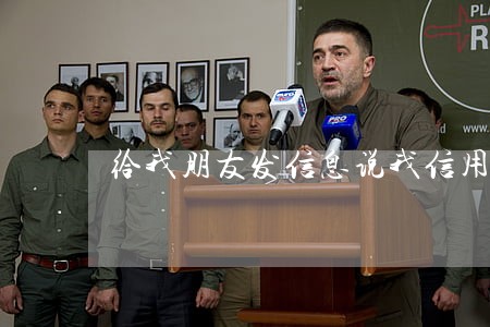 给我朋友发信息说我信用卡逾期 给我朋友发信息说我信用卡逾期