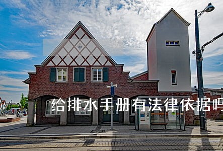 给排水手册有法律依据吗 给排水手册有法律依据吗