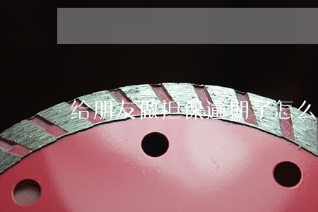 给朋友做担保逾期了怎么办 给朋友做担保逾期了怎么办