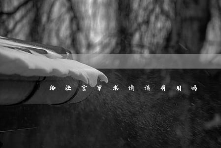 给法官写求情信有用吗 给法官写求情信有用吗