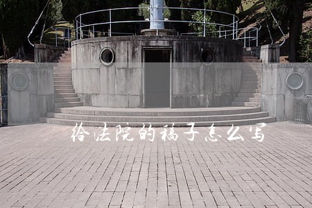 给法院的稿子怎么写 给法院的稿子怎么写