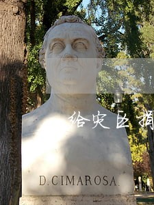 给灾区捐款可以消逾期记录吗 给灾区捐款可以消逾期记录吗
