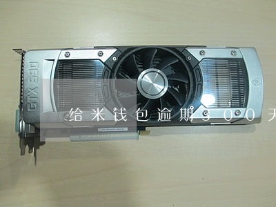给米钱包逾期300天 给米钱包逾期300天