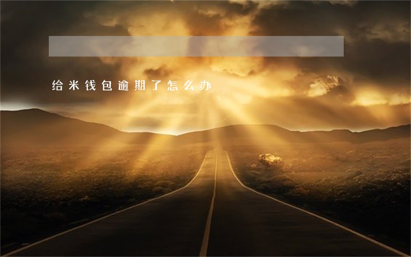 给米钱包逾期了怎么办 给米钱包逾期了怎么办